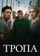 Тропа