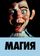 Магия