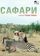 Сафари