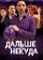 Дальше некуда