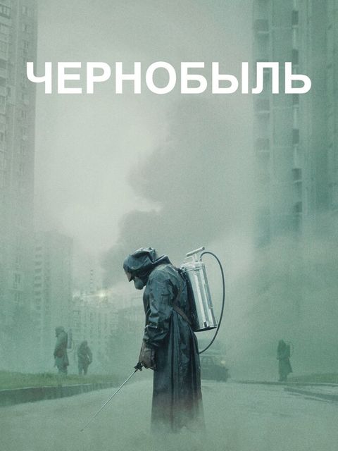 Чернобыль