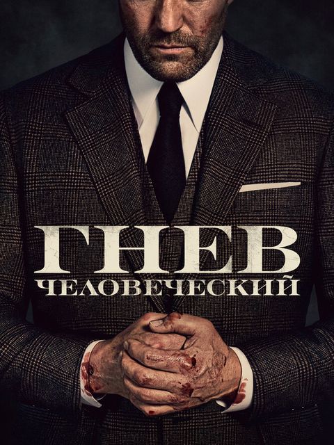 Гнев человеческий