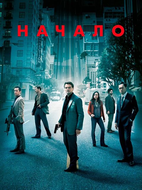 Начало