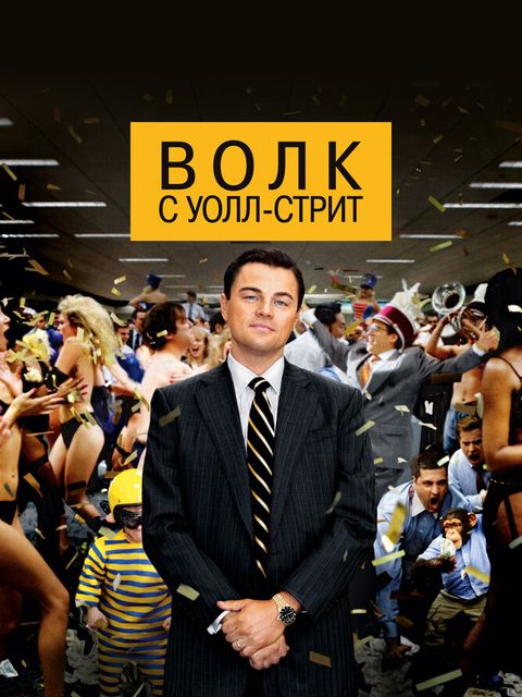 Волк с Уолл-стрит