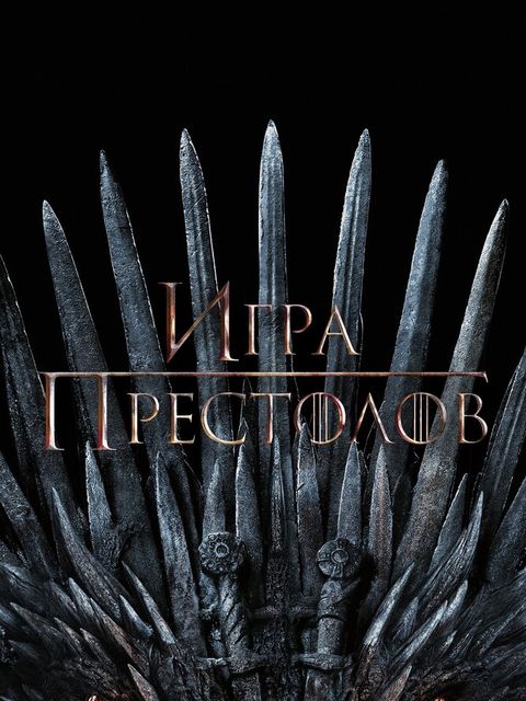 Игра престолов