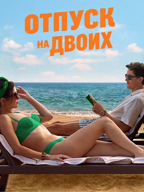 Отпуск на двоих