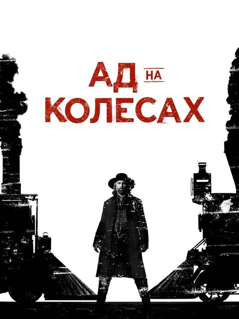 Ад на колёсах
