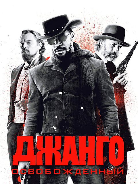 Джанго освобожденный