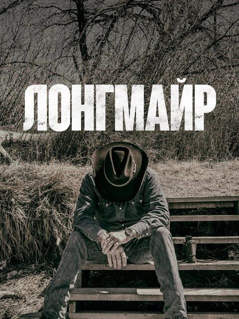 Лонгмайр