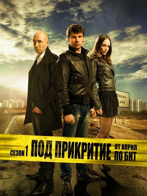 Под прикрытием