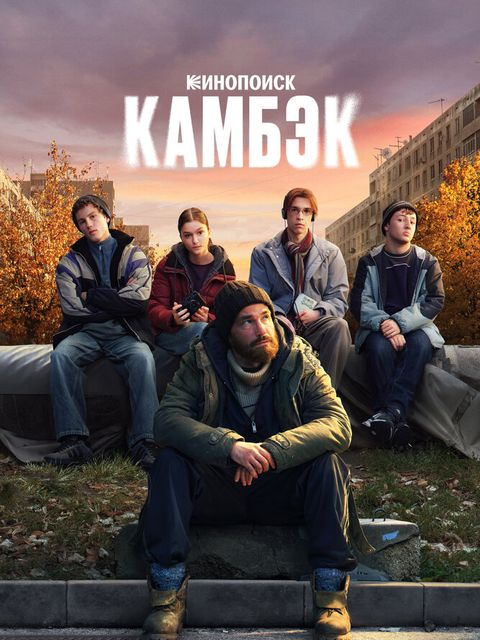 Камбэк