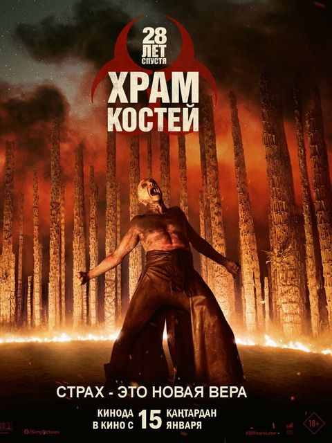 28 лет спустя: Часть II. Храм костей