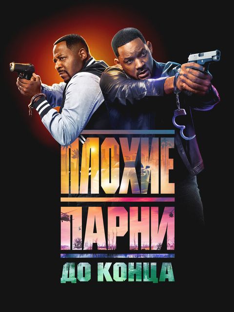 Плохие парни до конца