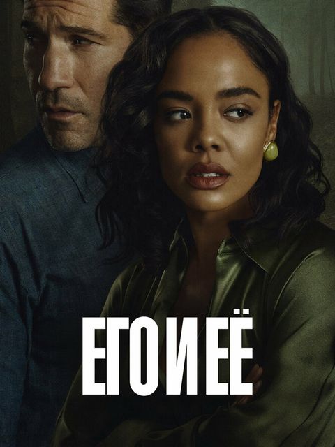 Его и её